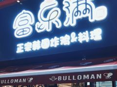 -富乐满韩国正宗炸鸡韩国料理(虹泉路店)