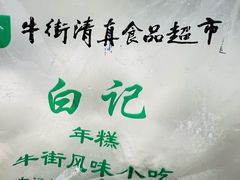 -清真·白记年糕(牛街北口店)