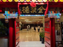 -全聚德(上海首店浦东店)