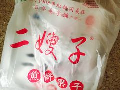 -清真·二嫂子煎饼果子(鼓楼旗舰形象店)