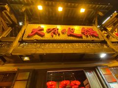 门面-大味生态火锅(蓝谷地店)