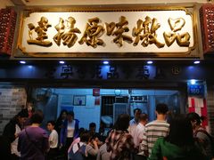 -達揚原味燉品(文明路店)