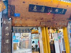 -惠康汤粉店(惠新中街店)