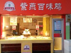 门面-紫燕百味鸡(枫林店)