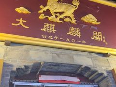 -大麒麟阁(扬州东关街店)