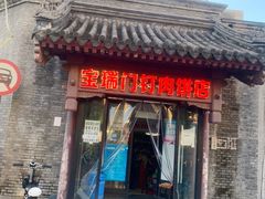 门面-宝瑞门钉肉饼店