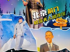 -北京杜莎夫人蜡像馆