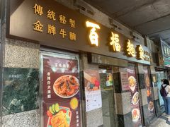 -百福麵家(新馬路店)