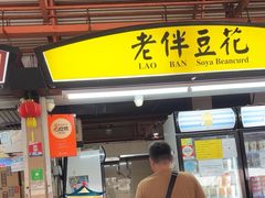 -老伴豆花(麦士威熟食中心店)