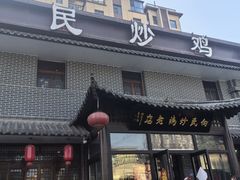 -向民炒鸡老店(金泰华府店)