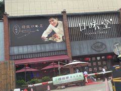 -口味堂(珞喻路店)