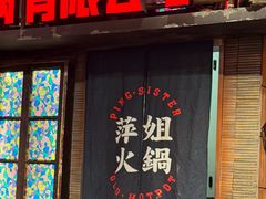 -萍姐火锅·公路夜市(南京新街口店)