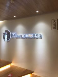 -松和日式美容整骨