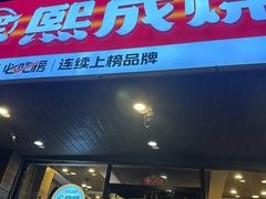 -熙成烧烤(白塔岭店)