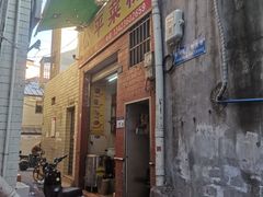 门口-公平菜粿(沙河店)