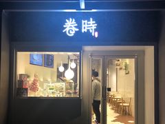 门面-卷时·瑞士卷·生日蛋糕(大望路店)
