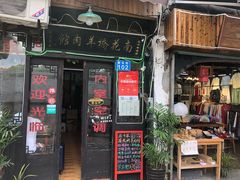 门面-南花桥羊肉馆老字号(乌镇店)