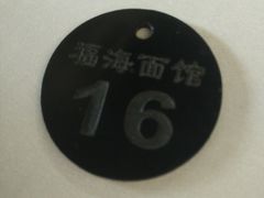 -福海面馆(阳曲店)