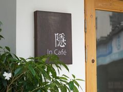 -In Cafe隐食研室