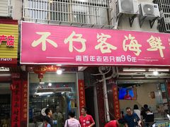 门面-琼大师东方烤乳猪(亚特兰蒂斯店)