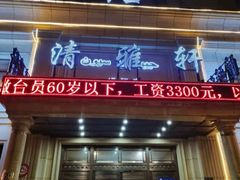 门面-清雅轩·清真菜·春饼•烤鸭(滑翔店)