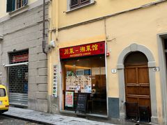 -队长面馆 La Pasteria del Capitano