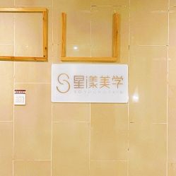 -星漾美学美容美体中心