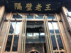门面-木王宴语·野生鲜菌火锅(玉河店)
