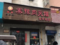 -秦豫肉夹馍(东羊市店)