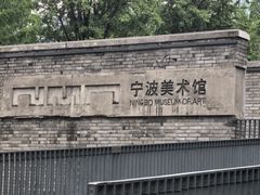 -宁波美术馆