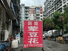 -四姐荤豆花(宝圣大道店)