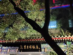 -东来顺饭庄(新源里店)