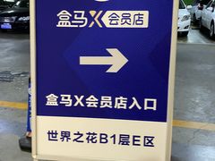 -盒马X会员店(王府井奥莱UP TOWN店)