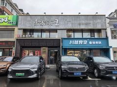 -东方饺子王臻味餐厅(新嘉坡城店)