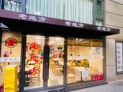 -老地方面馆(思南路店)