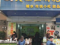 门面-笑姐豆腐花(正北街店)