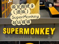 -超级猩猩健身·团课(国贸店)