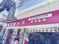 -斯丹姜母鸭·古法干香(涂门街总店)