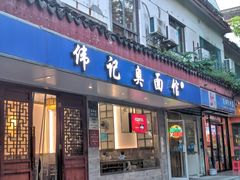-伟记奥面馆(养育巷店)