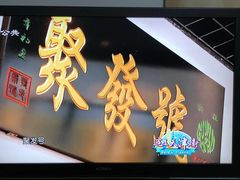 -聚发号清真菜馆