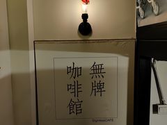 -无牌咖啡&酒馆