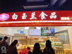 门面-白玉兰食品(甜云店)