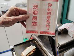 -孙奶奶葱包桧