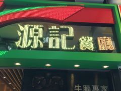 门面-源记茶餐厅(尖沙咀店)