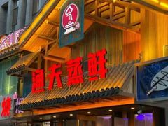 -渔夫蒸鲜(世奥湾店)