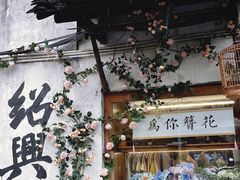 -绍兴书圣故里景区