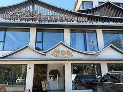-紫藤园·天目湖大鱼头(南山竹海店)