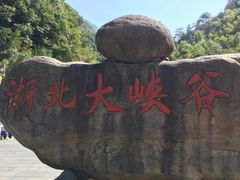 -浙北大峡谷