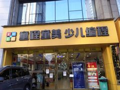 -童程童美少儿编程乐高机器人(红谷滩校区)