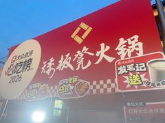 -矮板凳老火锅(宽窄巷子店)